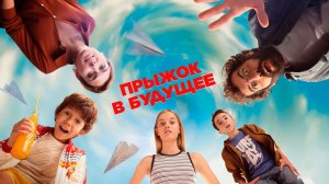 Прыжок в будущее