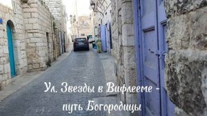 Вифлеемская звезда и путь, по которому Дева Мария и Иосиф шли к Пещере Рождества в Вифлееме.