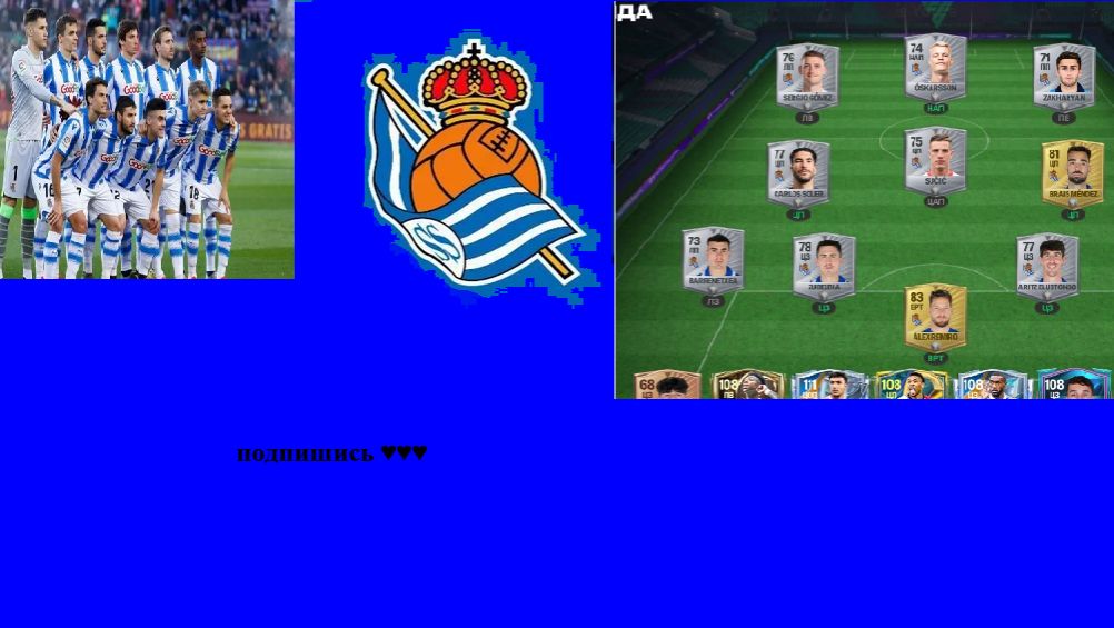 Собрал состав Реал Сосьедад в FC mobile 26