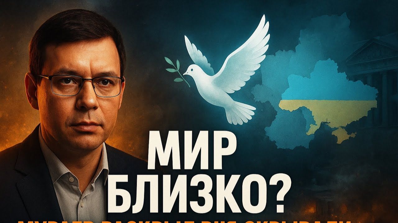 🔥 Мир близко? Мураев раскрыл всё, что скрывали! смотреть онлайн