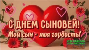 С ДНЁМ СЫНОВЕЙ! ПЕСНЯ МАТЕРЯМ СЫНОВЕЙ ПОСВЯЩАЕТСЯ