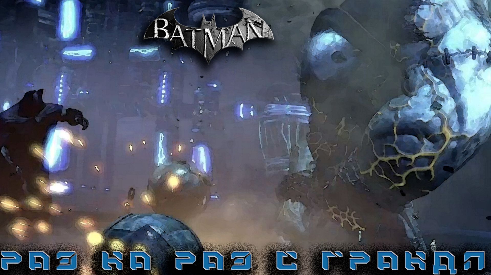Batman Arkham City - Раз на раз Соломоном гранди #6