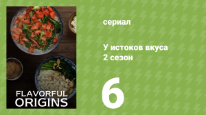 У истоков вкуса 2 сезон 6 серия (документальный сериал, 2019)