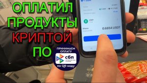 КУПИЛ ПРОДУКТЫ ЗА КРИПТУ В РОССИИ! ОПЛАТА КРИПТОВАЛЮТОЙ ПО СБП В РОССИИ! ОПЛАТА по QR-коду КРИПТОЙ!