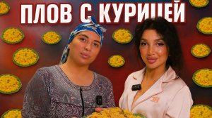 ПЛОВ С КУРИЦЕЙ ОТ ПАТИ ДОЯРКИ