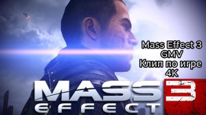 Mass Effect 3 GMV Клип по игре 4K