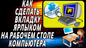 Как сделать вкладку ярлыком на рабочем столе