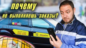 Почему перестал выполнять заказы в сервисе заказа такси МАКСИМ?
