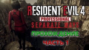 Resident Evil 4: Remake - Separate Ways (Два пути) Часть 1