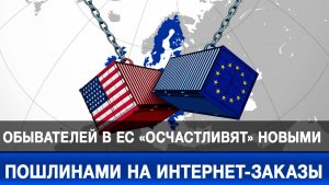 Обывателей в ЕС «осчастливят» новыми пошлинами на интернет-заказы