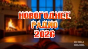 🎧НОВОГОДНЕЕ РАДИО 2026: КАК ЭТО НАЧИНАЛОСЬ