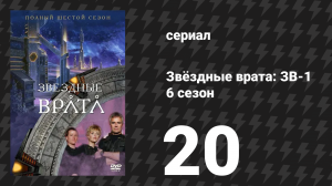 Звёздные врата: ЗВ-1 6 сезон 20 серия «Воспоминание» (сериал, 2003)