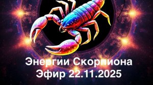 Энергии Скорпиона. Эфир 22.11.2025