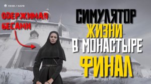 МРАЧНЫЙ ФИНАЛ - ИГРА INDIKA