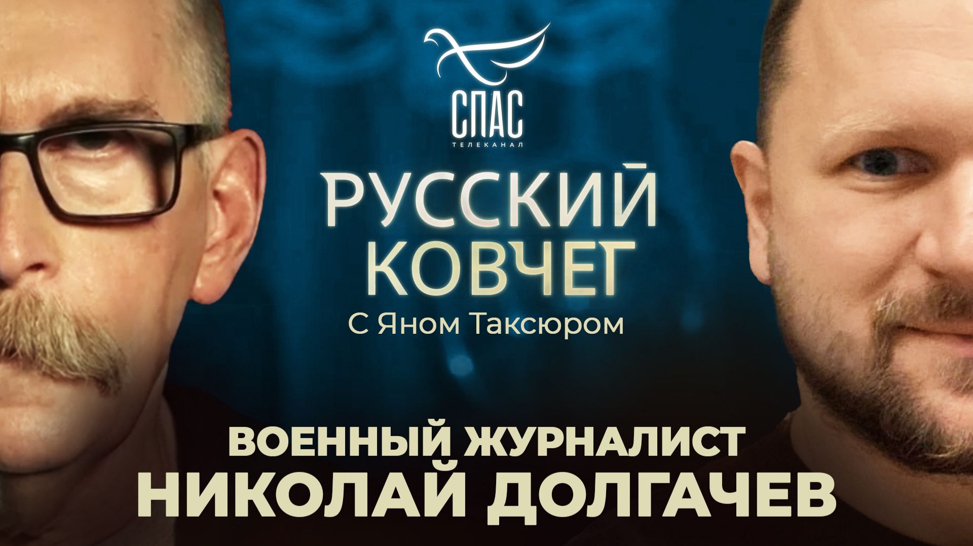 Военный журналист и многодетный отец Николай Долгачев. Свидетельство о войне, судьба оккупированного народа и надежда на Бога. Русский ковчег