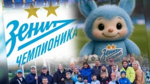 Зенит Чемпионика 17-Спартак Богородск тайм2