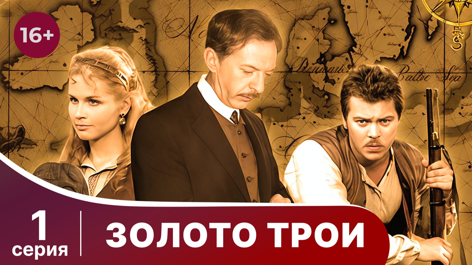 Золото Трои. Серия 1. Фантастический фильм