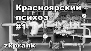 Пранк ЖКХ  КРАСНОЯРСКИЙ ПСИХОЗ #1