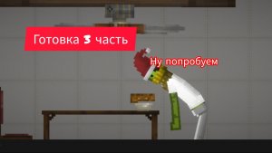 Готовка 3 часть жарим шашлык