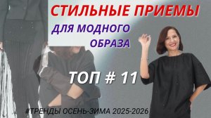 СТИЛЬНЫЕ ПРИЕМЫ ДЛЯ МОДНОГО ОБРАЗА 2026. ТОП # 11 АКТУАЛЬНЫЕ ОБРАЗЫ ИЗ ПРОСТЫХ ВЕЩЕЙ. ТРЕНДЫ 2026