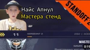 Апнул Мастера в standoff 2