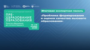 Итоговая экспертная панель «Проблема формирования и оценки качества высшего образования»