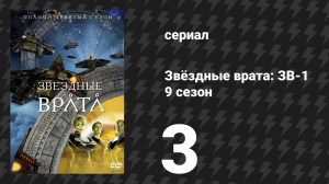 Звёздные врата: ЗВ-1 9 сезон 3 серия «Происхождение» (сериал, 2005)