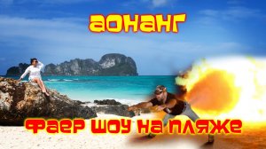 ОГНЕННОЕ шоу//Аонанг//Краби