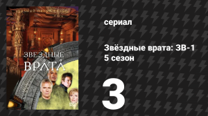 Звёздные врата: ЗВ-1 5 сезон 3 серия «Вознесение» (сериал, 2001)