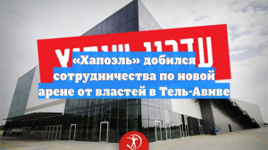 «Хапоэль» добился сотрудничества по новой арене от властей в Тель-Авиве