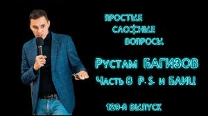 ПСВ 129 выпуск Рустам Багизов Часть 8 PS и Блиц