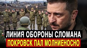 Оборона Украины рушится! Покровск сдан без сопротивления?
