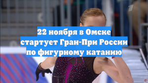 22 ноября в Омске стартует Гран-При России по фигурному катанию