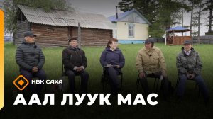 «Аал Луук Мас»: Таас Тумус күөнүгэр. Саха интеллигенэ Василий Николаевич Иванов   (22.11.25)