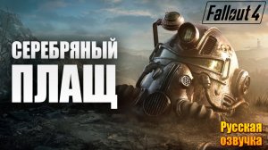 СЕРЕБРЯНЫЙ ПЛАЩ | Русская Озвучка | Fallout 4 Anniversary Edition / Фоллаут 4 | #13