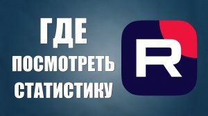 Где посмотреть статистику канала Рутуб