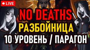 👿 D4 / Разбойница / No Deaths 👿 10 Уровень и Парагон 👿 День 1 👿