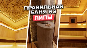 Какой должна быть баня из липы? Подробный обзор новой бани от Баниум!