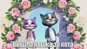 Русские народные песни Для Детей / Вышла кошка за кота / Ирин ДОМ