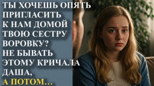 Ты хочешь опять пригласить к нам домой твою сестру воровку Не бывать этому кричала Даша, а потом