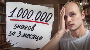 Я написал миллион знаков за 3 месяца: 9 инсайтов