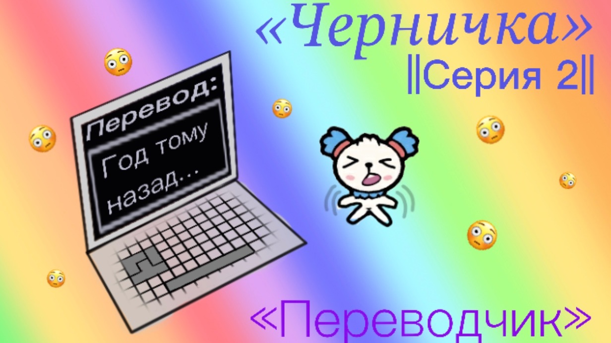 Сериал «Черничка» // Серия 2 // Тока Бока