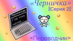 Сериал «Черничка» // Серия 2 // Тока Бока