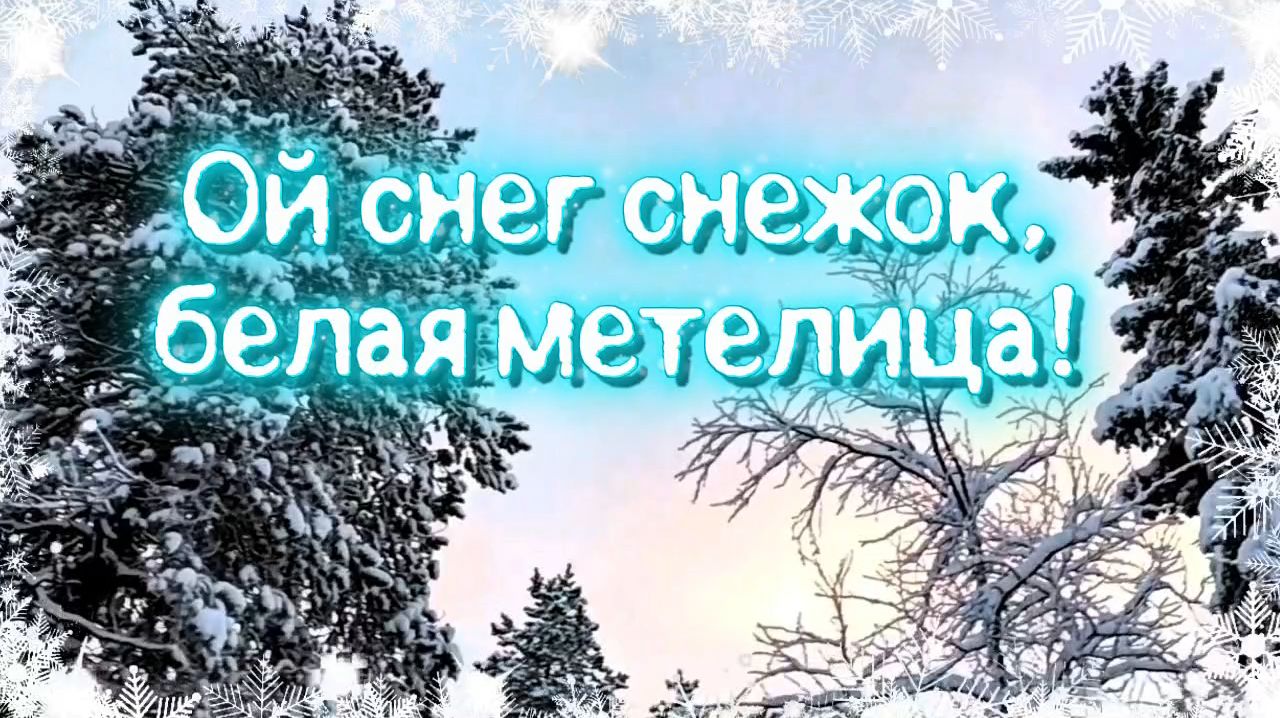 Ой снег снежок, белая метелица!