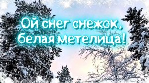 Ой снег снежок, белая метелица!