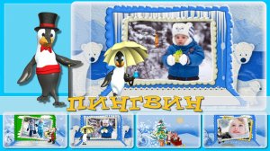 Бесплатный проект ProShow Producer-ВЕСЁЛЫЙ ПИНГВИН- слайд-шоу