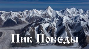 Александр Мороз — Пик Победы. Кыргызстан