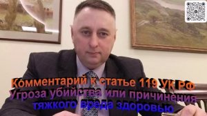 Комментарий к статье 119 УК РФ Угроза убийства или причинения тяжкого вреда здоровью