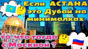 #173 🇰🇿 #АСТАНА — «Дубай на минималках»? А что тогда #МОСКВА? Astana is a small #Dubai in Kazakhst