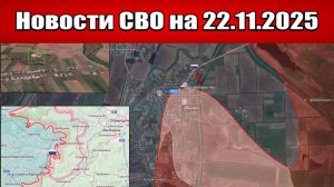 Последние новости с фронта СВО и карта боевых действий на Украине сегодня 22 ноября 2025 года